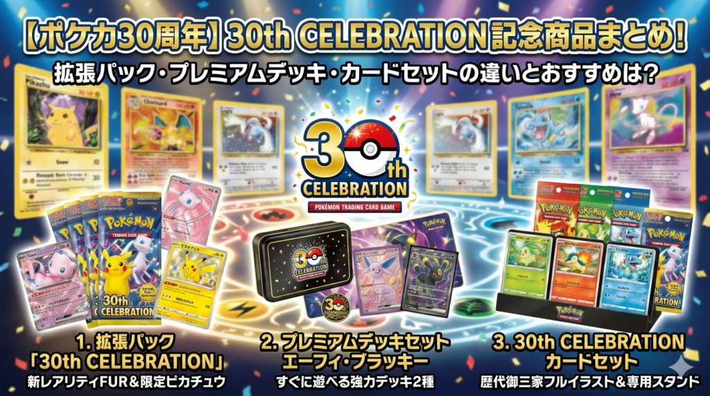 ポケカ30周年】30th CELEBRATION記念商品まとめ！拡張パック
